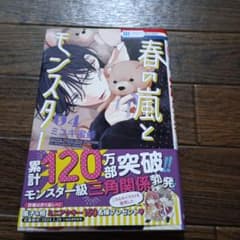 春の嵐とモンスター　4巻のサムネイル