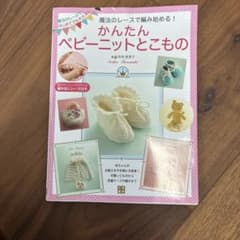 かんたんベビーニットとこもの 寺西恵里子のサムネイル