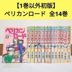 ペリカンロード 1-14巻セット 1巻以外初版】ペリカンロード 全14巻 五十嵐浩一 ヒットコミックス