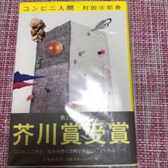 コンビニ人間のサムネイル
