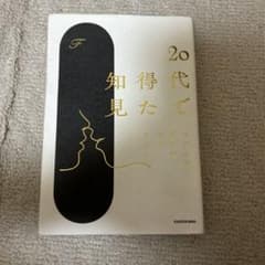 20代で得た知見のサムネイル
