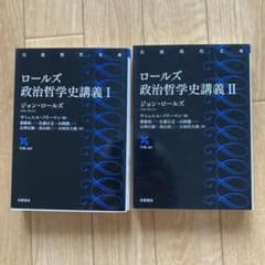 ロールズ政治哲学史講義 I、Ⅱセットのサムネイル