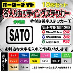 オーダーメイド 枠付き英字カッティングステッカー 10枚セット 選べる14色のサムネイル