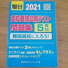 高校受験公開テスト問題集 難関高校に入ろう! 2021のサムネイル