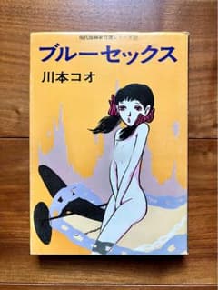 【初版】ブルーセックス 川本コオ 青林堂 現代漫画家自選シリーズ 劇画 ガロ系 初版】ブルーセックス 川本コオ 青林堂 現代漫画家自選シリーズ 劇画