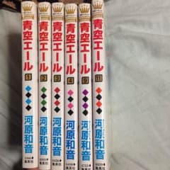青空エール4、11のサムネイル