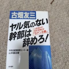 ヤル気のない幹部は辞めろ！ 古畑友三 山本健治のサムネイル