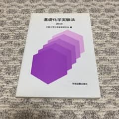 基礎化学実験のサムネイル