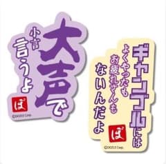 ぼんさんぽ in 体育館 あぶないぼんじゅうる くじ 小言ステッカー A