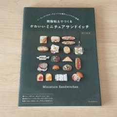 樹脂粘土でつくるかわいいミニチュアサンドイッチのサムネイル