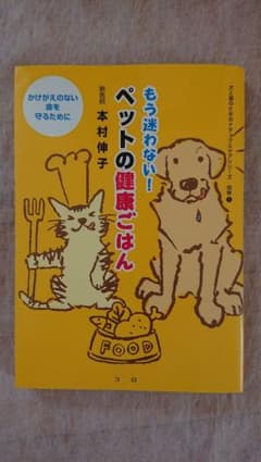 もう迷わない！ペットの健康ごはん - メルカリ