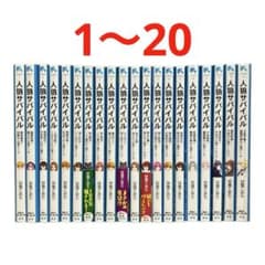 週末限定セール中】人狼サバイバル 1~20巻 20冊セット 非全巻 - メルカリ