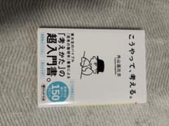 こうやって、考える。 外山滋比古 PHP文庫のサムネイル