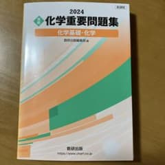 新課程 2024 実戦 化学重要問題集 化学基礎・化学のサムネイル