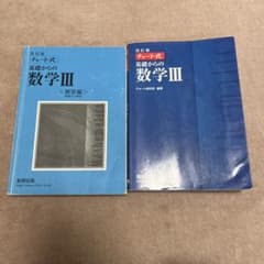数研出版 改訂版 チャート式基礎からの数学3のサムネイル