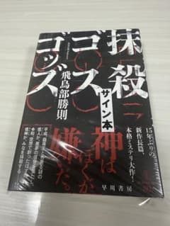 サイン本・初版帯シュリンク付き】抹殺ゴスゴッズ 飛鳥部勝則