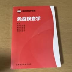 免疫検査学