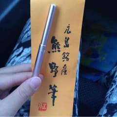 熊野筆リップブラシ♡新品未使用のサムネイル