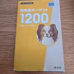 英単語ターゲット1200 : 高校必修受験準備のサムネイル