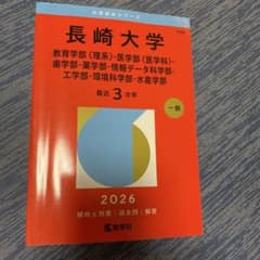 長崎大学 赤本 2026年版 教学社のサムネイル
