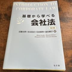 基礎から学べる会社法のサムネイル