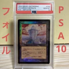 MTG 市長の塔　foil PSA10 MTG 市長の塔 foil PSA10 - メルカリ
