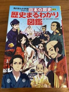 角川まんが学習シリーズ 日本の歴史 別巻 歴史まるわかり図鑑のサムネイル