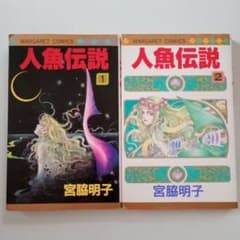 人魚伝説 全巻セット 宮脇明子のサムネイル