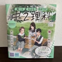 未使用　中2理科 学研 本格的な参考書