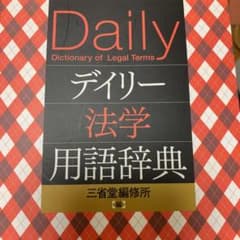 デイリー法学用語辞典 = Daily Dictionary of Legal …のサムネイル
