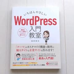いちばんやさしい WordPress 入門教室のサムネイル
