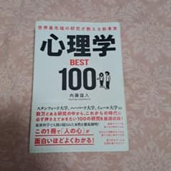 世界最先端の研究が教える新事実 心理学BEST100のサムネイル