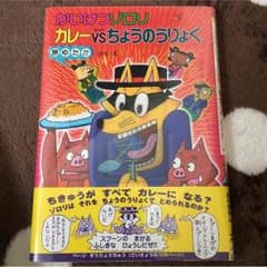 かいけつゾロリ カレーvsちょうのうりょく  ポプラ社のサムネイル