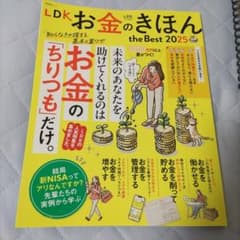 LDK お金のきほん the Best 2025のサムネイル