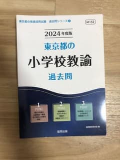東京都　教員採用試験過去問題集　2024年度のサムネイル