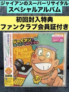 ジャイアンのスーパーリサイタル ドラえもん CD 新品未開封 アニメ