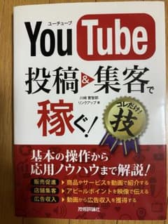 YouTube投稿&集客で稼ぐ!コレだけ!技 川﨑薫智郎 技術評論社のサムネイル
