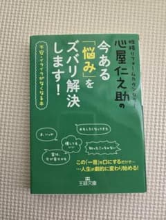 心屋仁之助の「悩み」をズバリ解決します！ 王様文庫のサムネイル