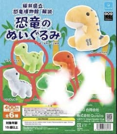 福井県立恐竜博物館　ガチャガチャ　　フクイザウルスとフクイティタンのサムネイル