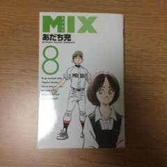 MIX あだち充 8巻 美品のサムネイル