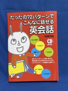たったの72パターンでこんなに話せる英会話 CD付きのサムネイル