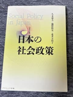 日本の社会政策 第3版のサムネイル