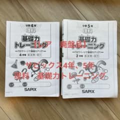 希少】SAPIX 理科 基礎力トレーニング 小4・小5 原本1冊＋おまけ