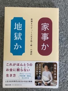 家事か地獄か : 最期まですっくと生き抜く唯一の選択のサムネイル