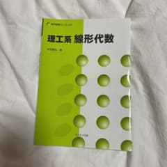 理工系線形代数のサムネイル