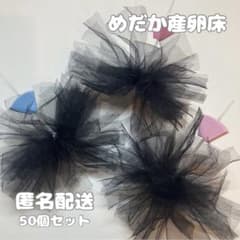 めだか　産卵床　チュール生地　50個セットのサムネイル