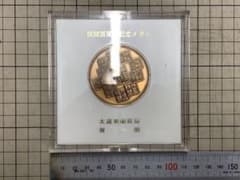 関税100年記念メダル 大蔵省関税局 税関 記念メダル 銅メダル 記念品