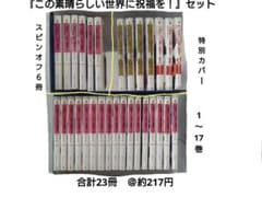 この素晴らしい世界に祝福を！セット 全巻 スピンオフ6冊 合計23冊 他