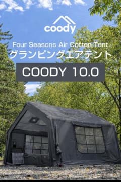 新作カラー 新品 coody エアテント 10.0　エアターブ　フルセット 新作カラー 新品 coody エアテント 10.0 エアターブ フルセット - メルカリ