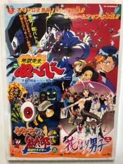 東映アニメフェア 地獄先生ぬ～べ～ ゲゲゲの鬼太郎 花より男子 B2